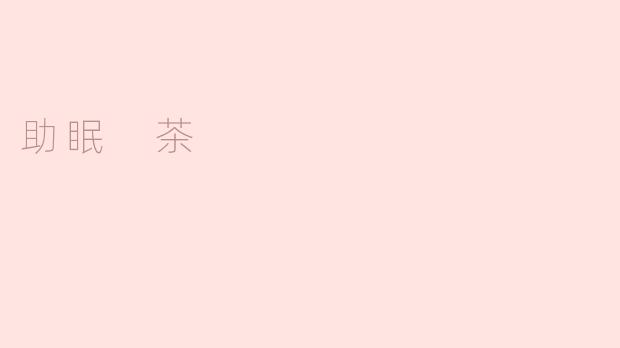 助眠 茶